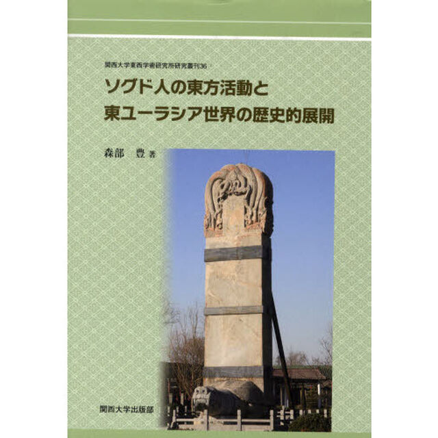 ソグド人の東方活動と東ユーラシア世界の歴史的展開