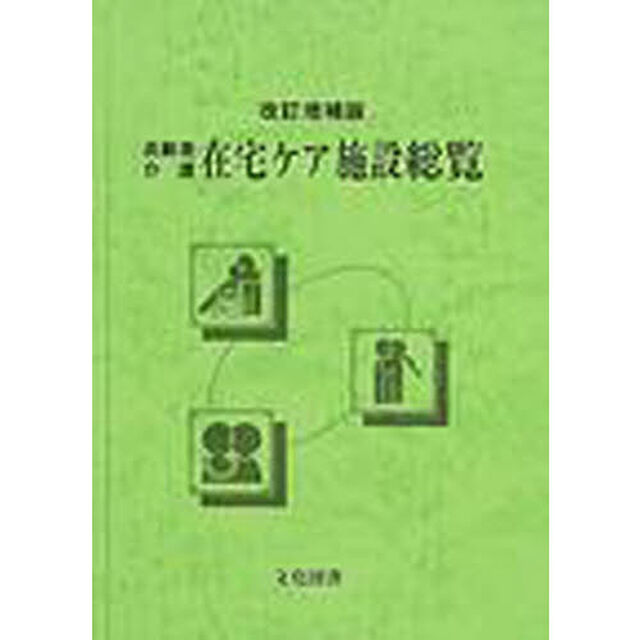 高齢者介護・在宅ケア施設総覧「改訂増補版」