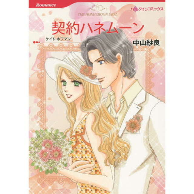 契約ハネムーン