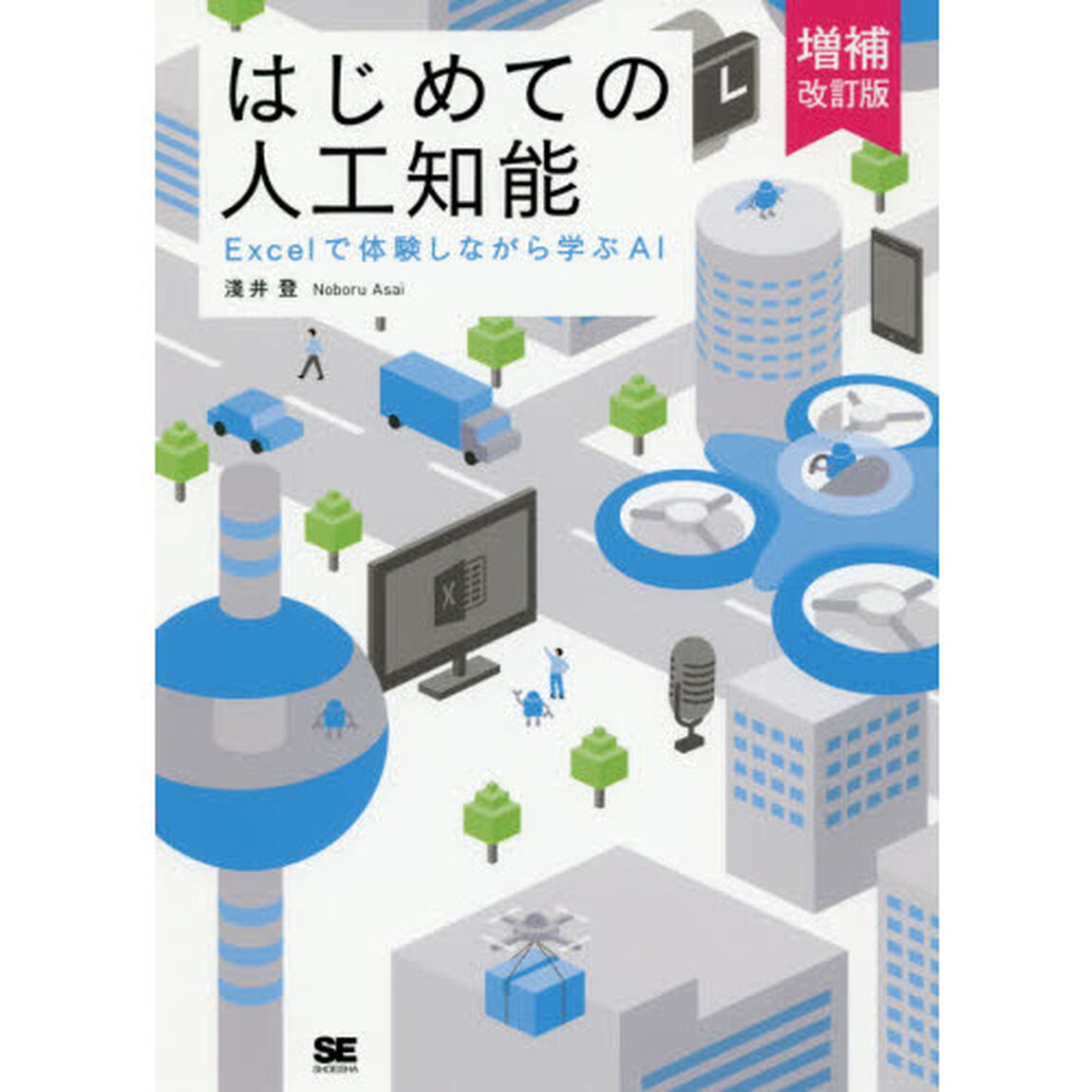 はじめての人工知能　Ｅｘｃｅｌで体験しながら学ぶＡＩ「増補改訂版」