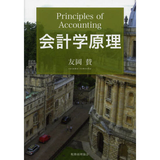 会計学原理