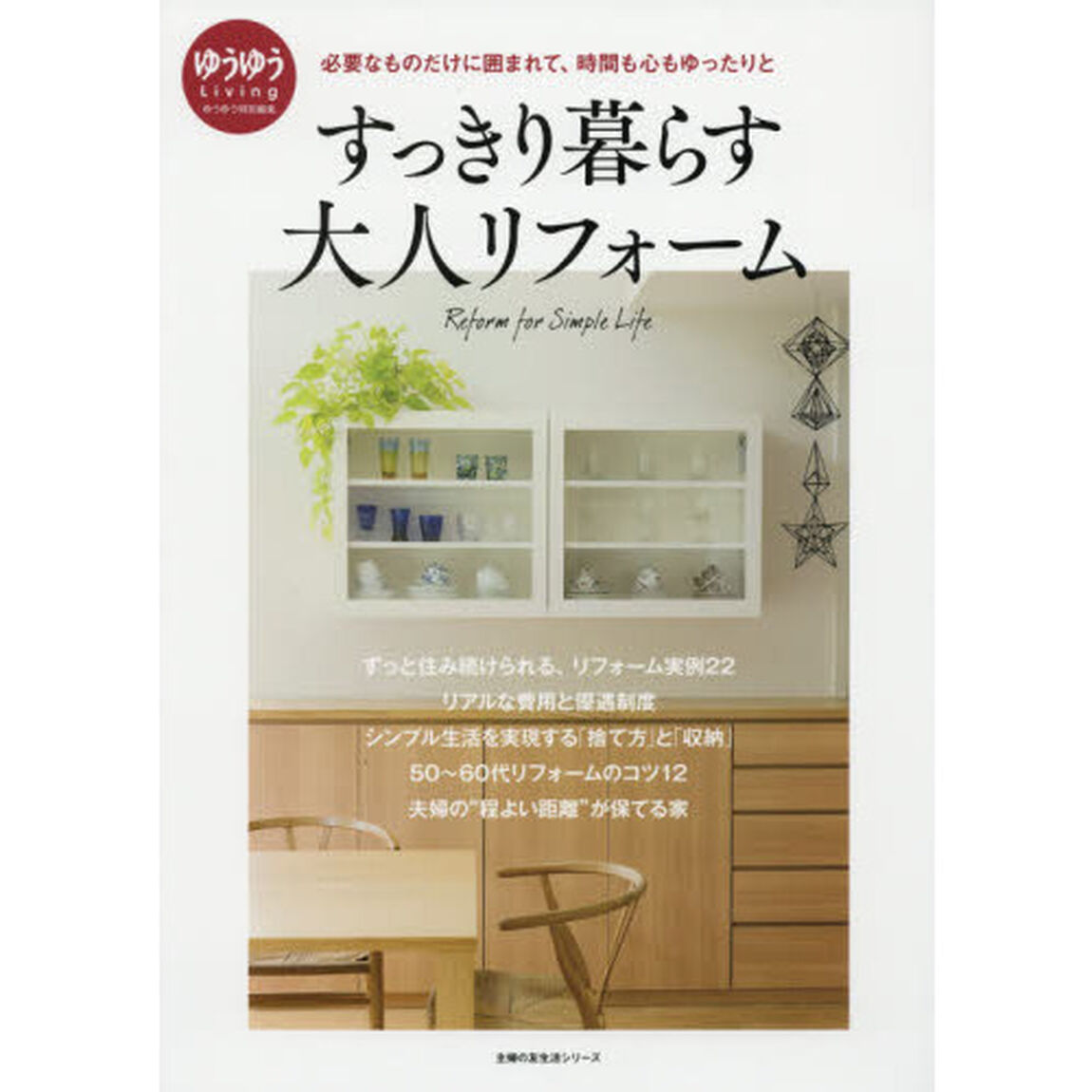 すっきり暮らす大人リフォーム (主婦の友生活シリーズ)