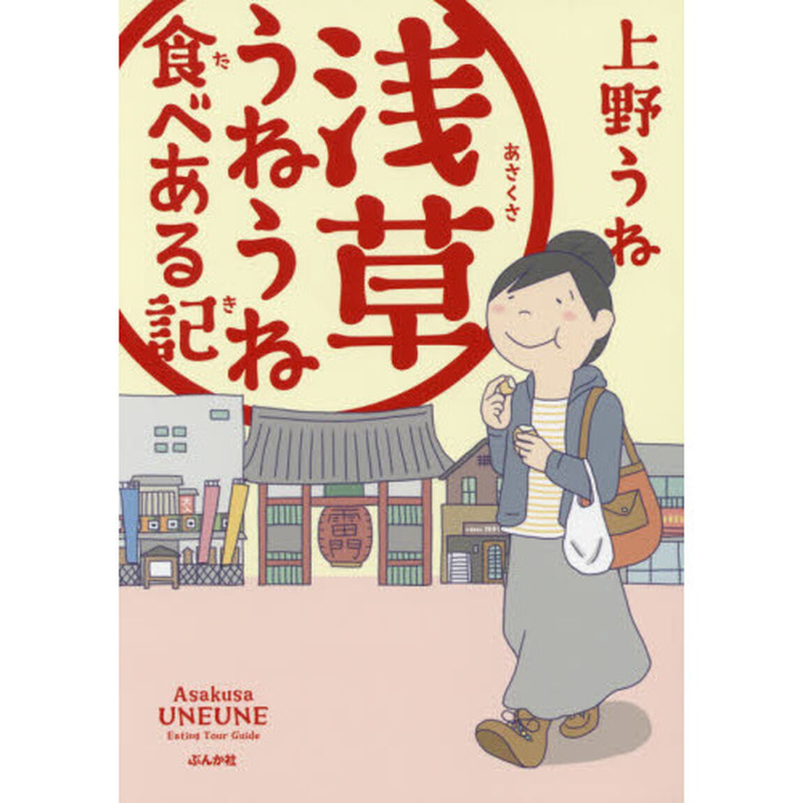 浅草うねうね食べある記