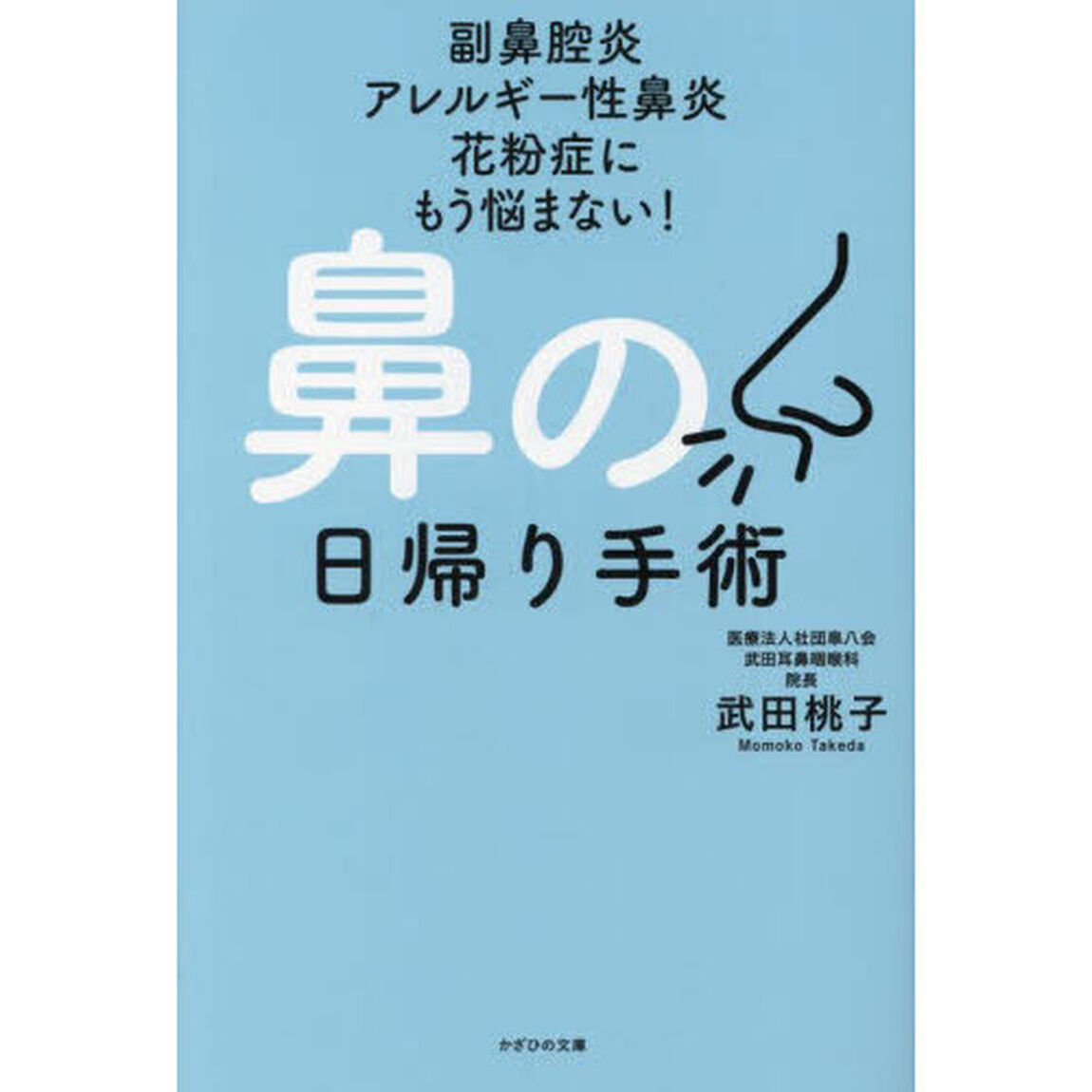 鼻の日帰り手術　副鼻腔炎　アレルギー性鼻炎　花粉症にもう悩まない！
