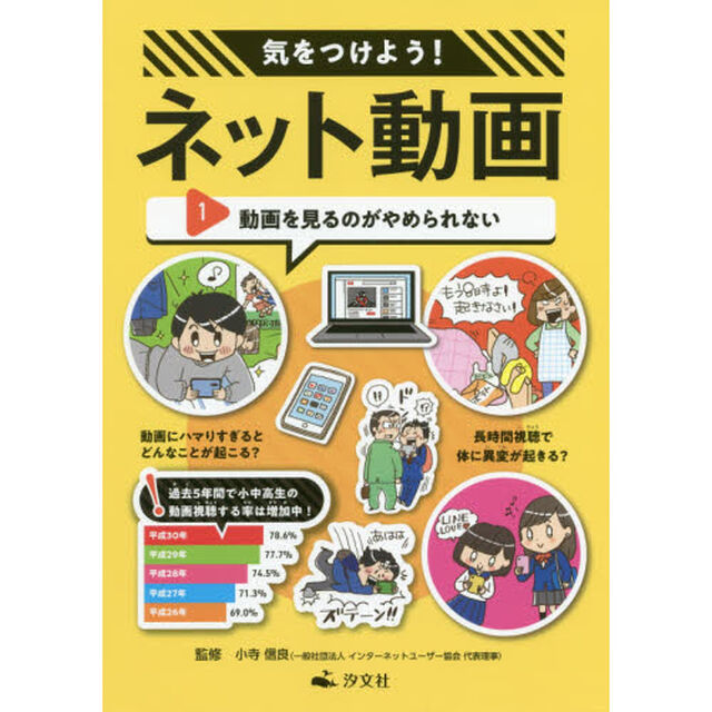 気をつけよう！ネット動画　１「動画を見るのがやめられない」