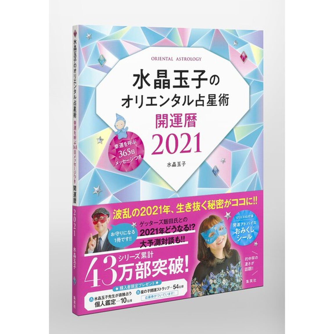 水晶玉子のオリエンタル占星術　幸運を呼ぶ３６５日メッセージつき　開運暦　２０２１