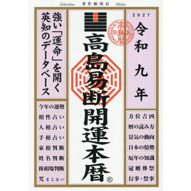 高島易断開運本暦　令和９年