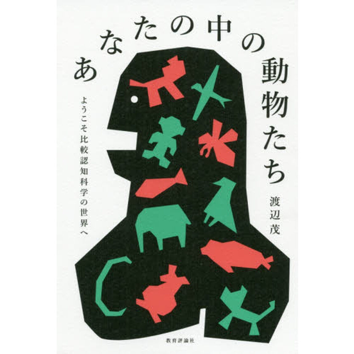 あなたの中の動物たち　ようこそ比較認知科学の世界へ