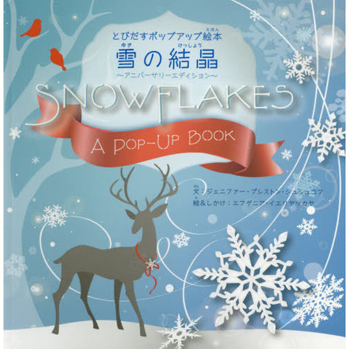 雪の結晶　アニバーサリーエディション