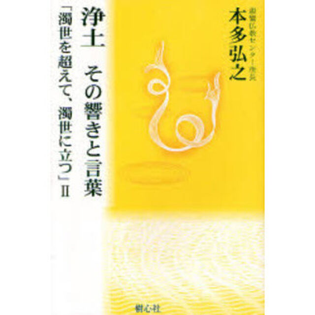 浄土その響きと言葉