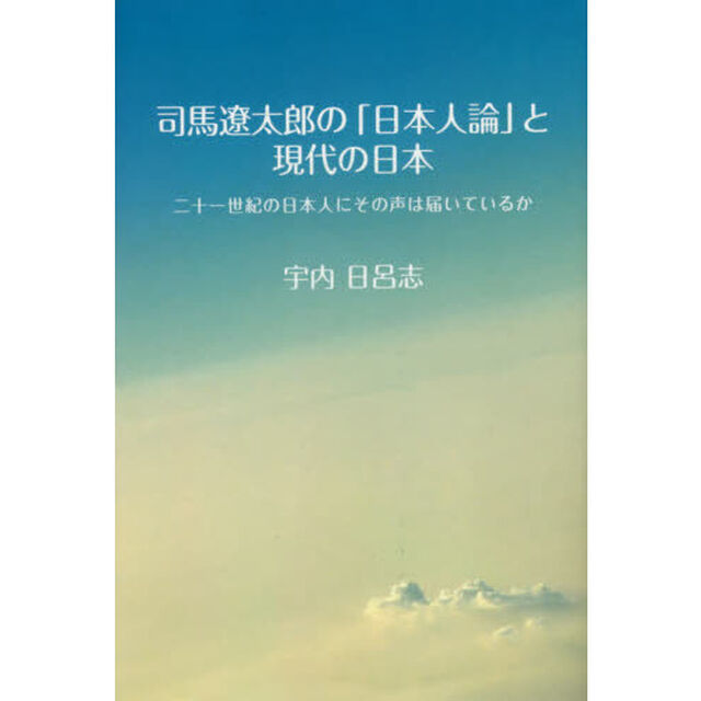 司馬遼太郎の「日本人論」と現代の日本　二十一世紀の日本人にその声は届いているか