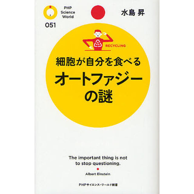 細胞が自分を食べるオートファジーの謎