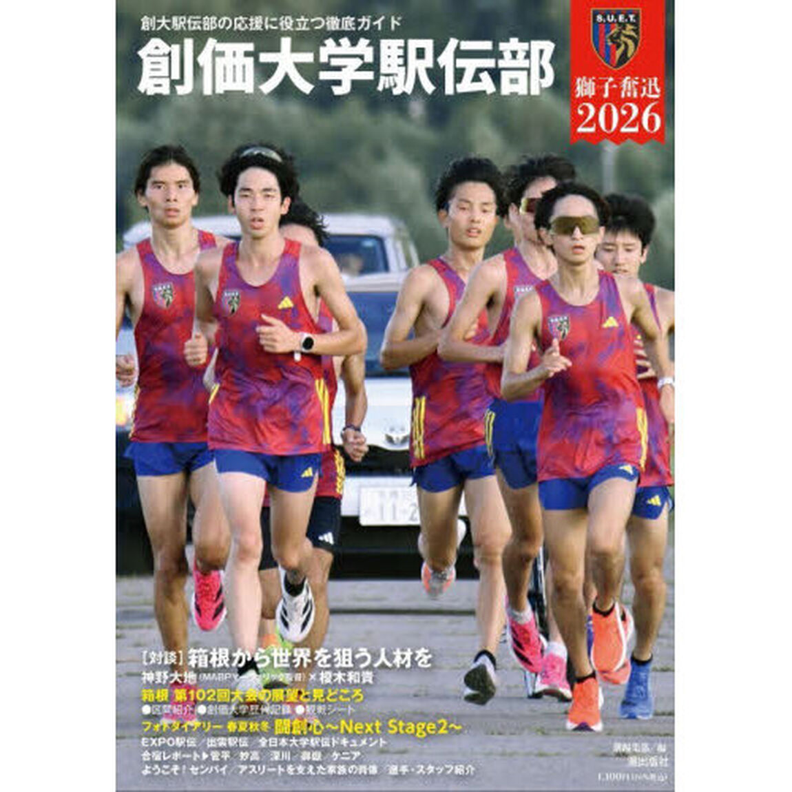 創価大学駅伝部獅子奮迅2026 創大駅伝部の応援に役立つ徹底ガイド