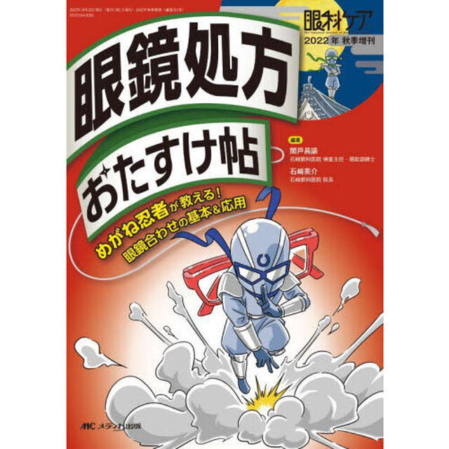眼鏡処方おたすけ帖　めがね忍者が教える！眼鏡合わせの基本＆応用