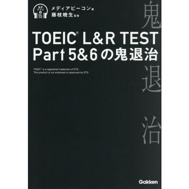 ＴＯＥＩＣ　Ｌ＆Ｒ　ＴＥＳＴ　Ｐａｒｔ５＆６の鬼退治