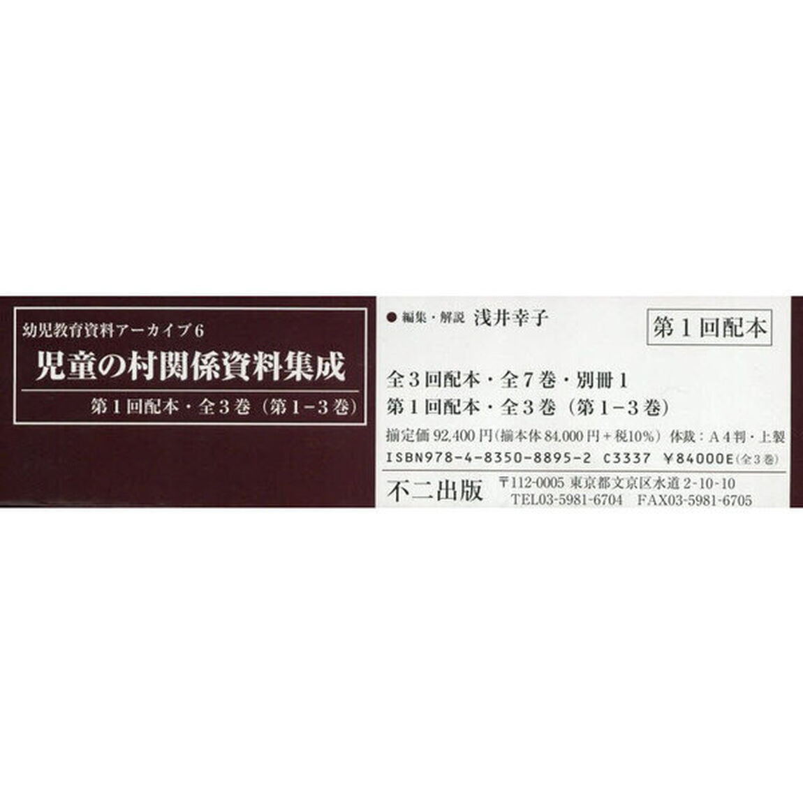 児童の村関係資料集成　第１回配本　全３巻〈第１－３巻〉　編集復刻版　幼児教育資料アーカイブ　６　３巻セット