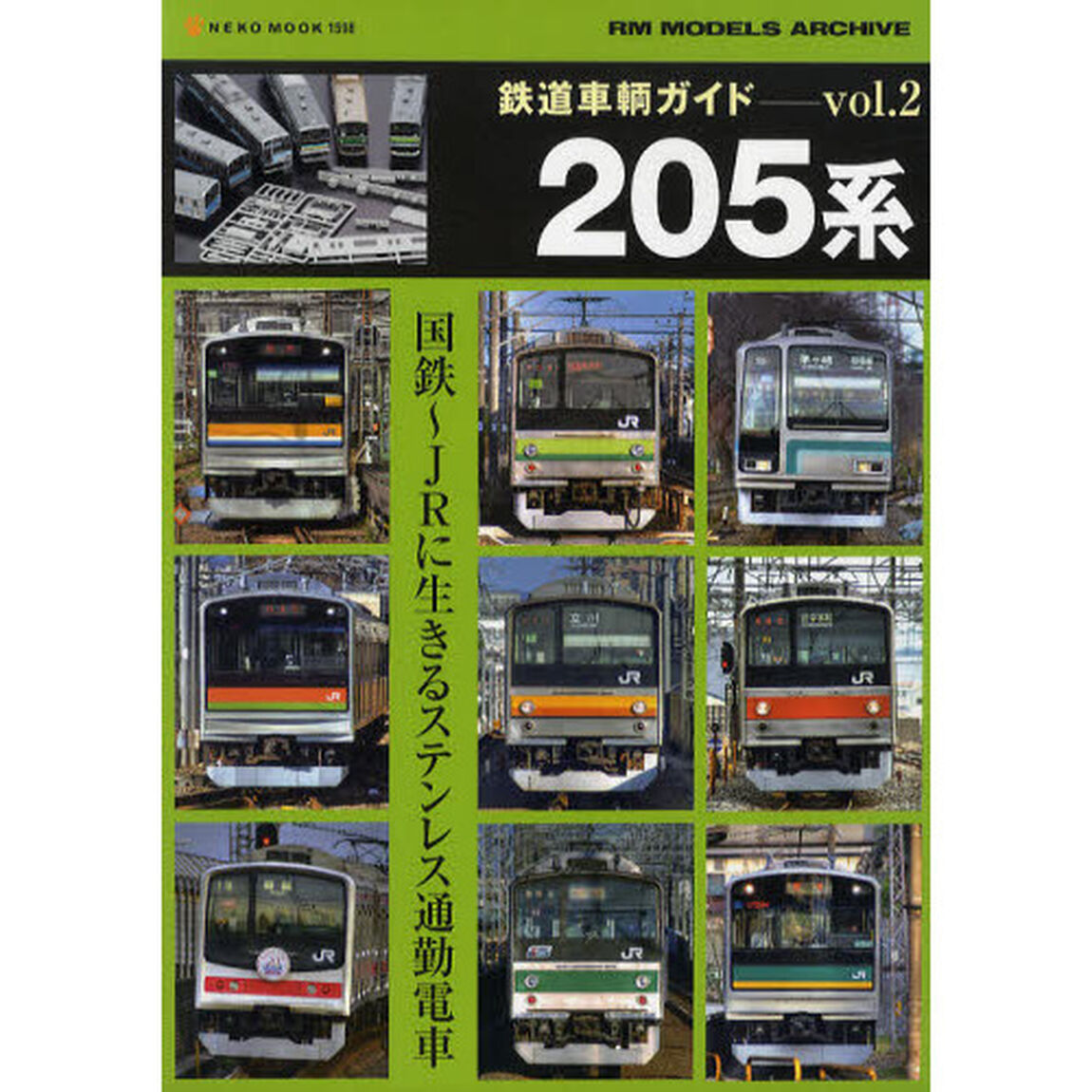 鉄道車輌ガイド　ｖｏｌ．２「２０５系　国鉄〜ＪＲに生きるステンレス通勤電車」