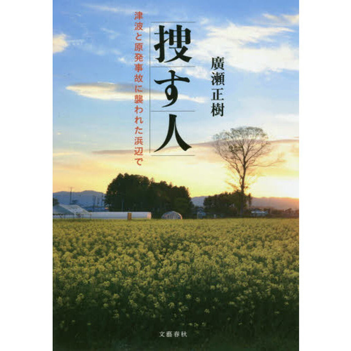 捜す人　津波と原発事故に襲われた浜辺で