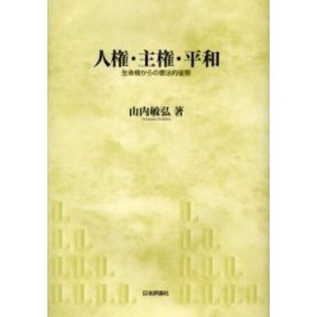 人権・主権・平和　生命権からの憲法的省察