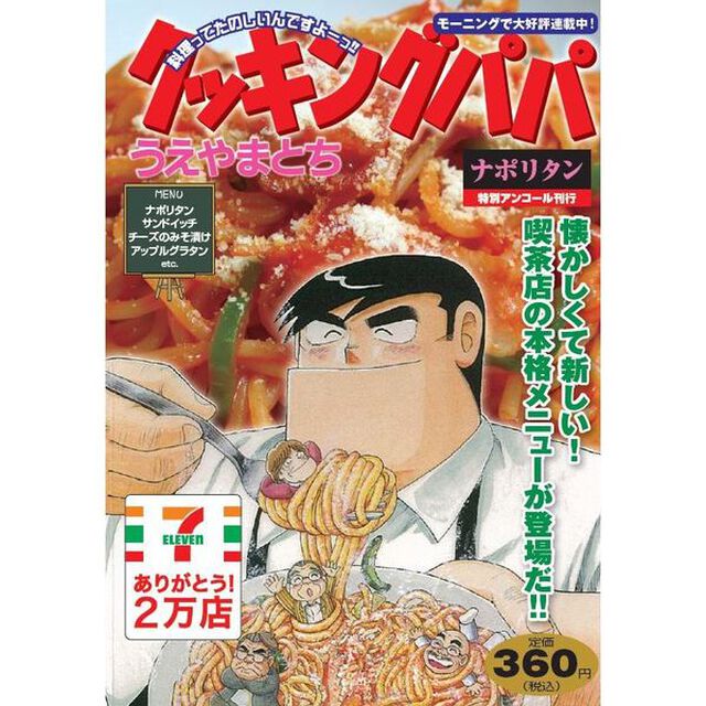 クッキングパパ　ナポリタン
