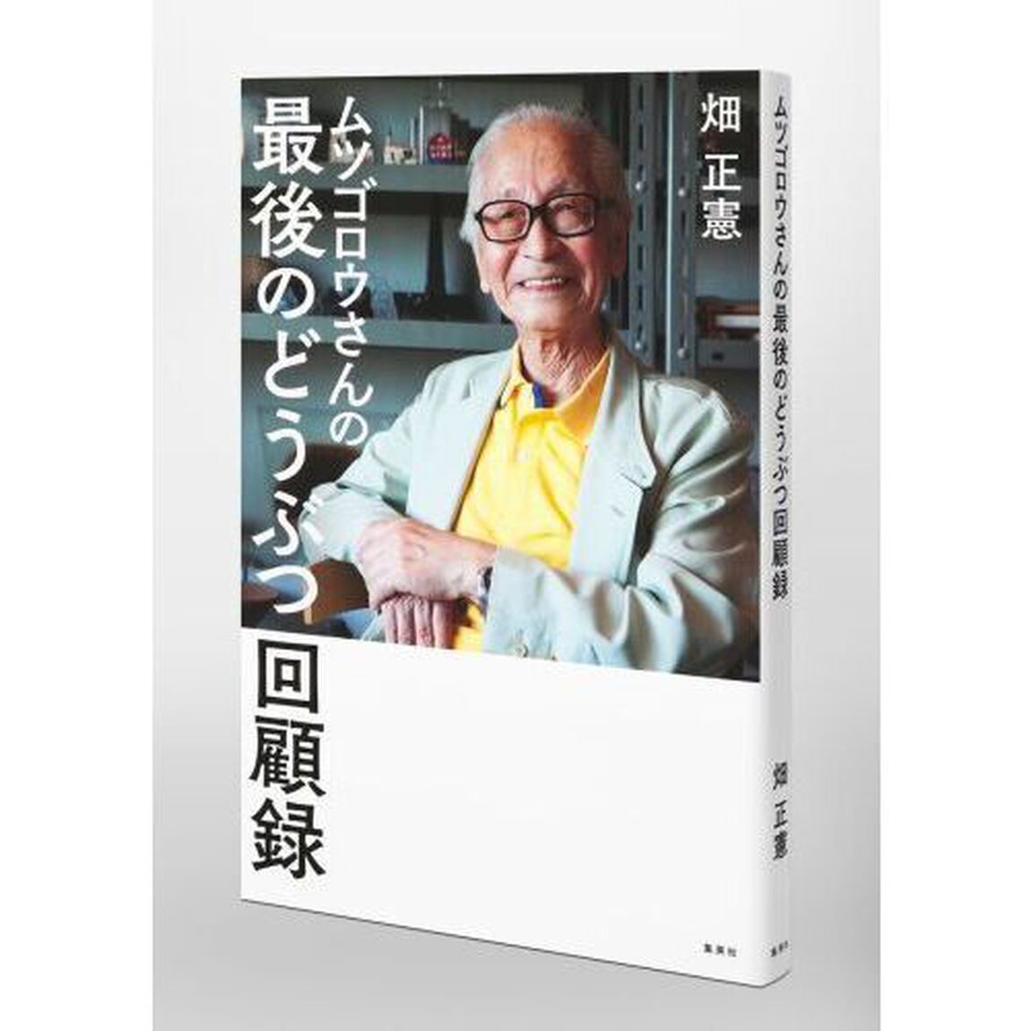 ムツゴロウさんの最後のどうぶつ回顧録