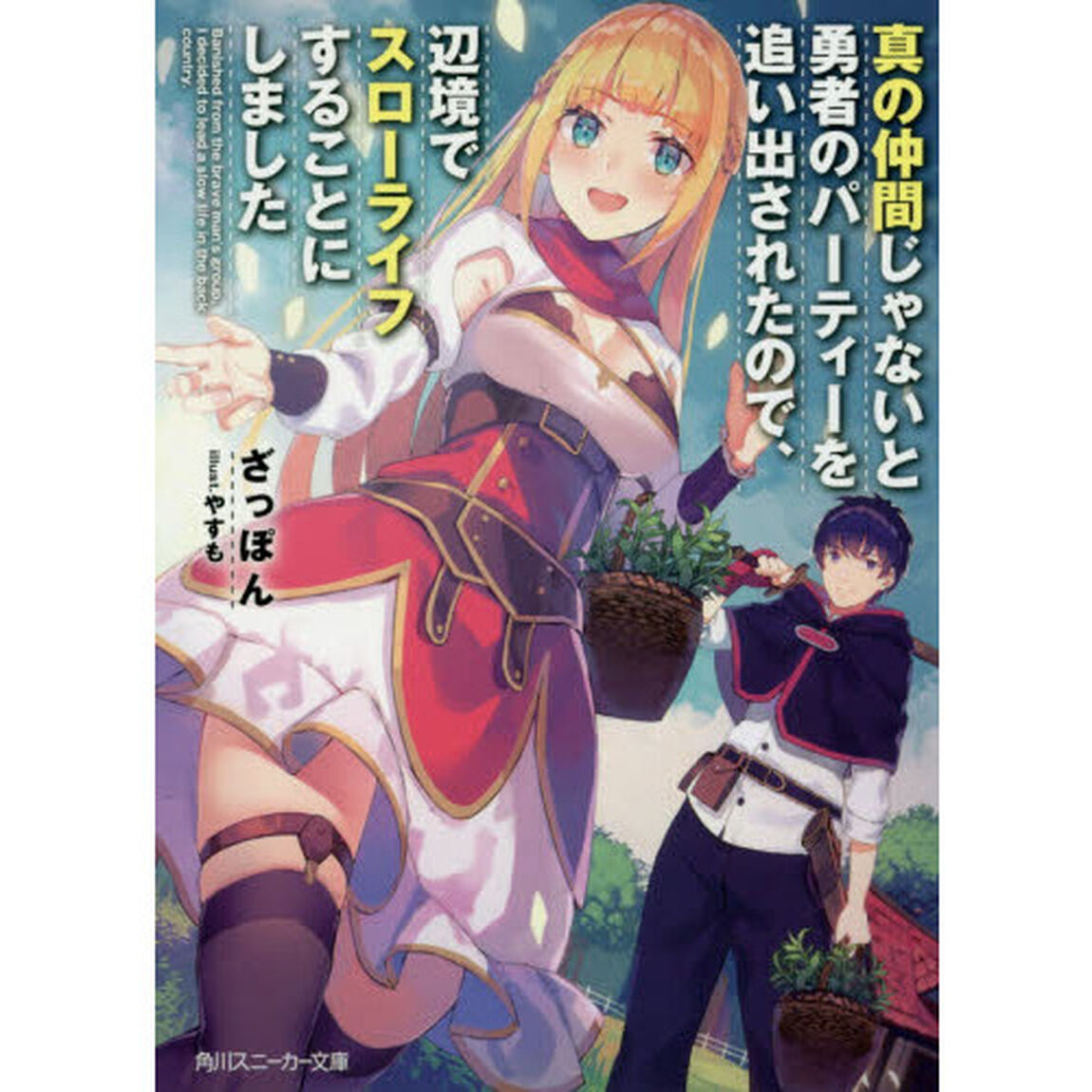 真の仲間じゃないと勇者のパーティーを追い出されたので、辺境でスローライフすることにしました