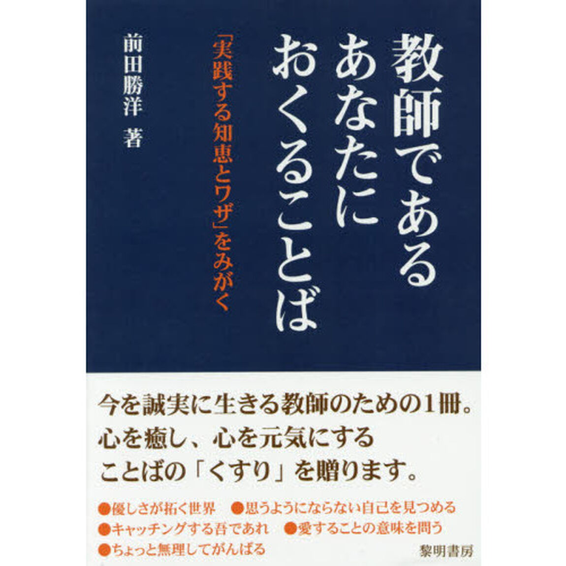 教師であるあなたにおくることば　「実践する知恵とワザ」をみがく