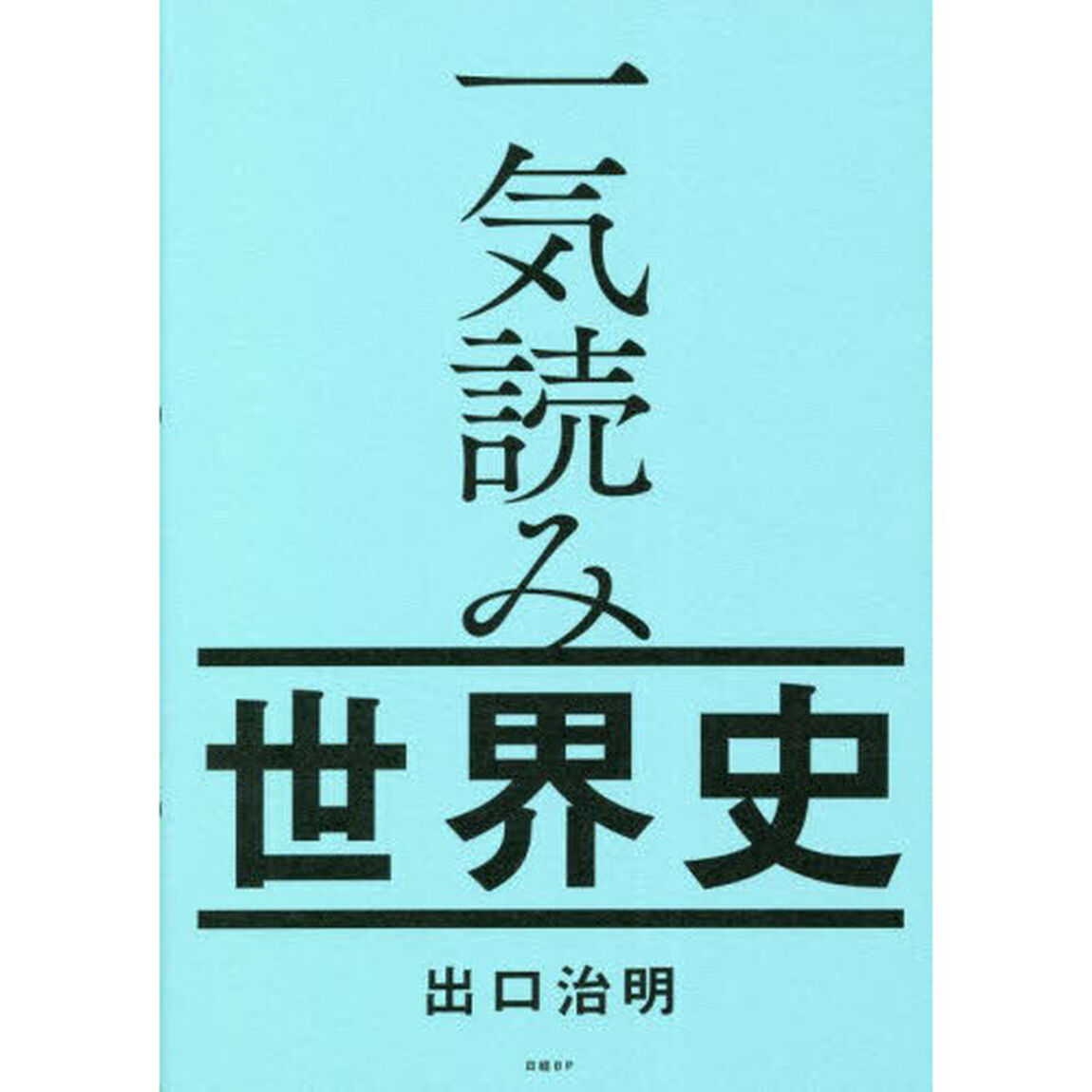 一気読み世界史