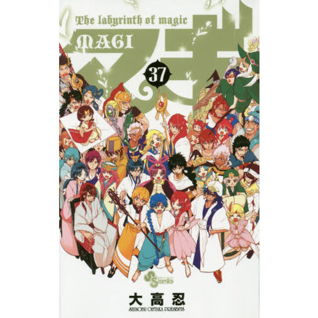 マギ　Ｔｈｅ　ｌａｂｙｒｉｎｔｈ　ｏｆ　ｍａｇｉｃ　３７