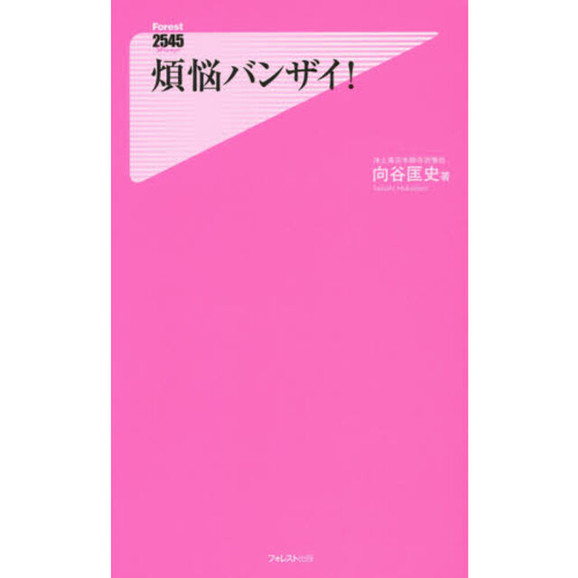 煩悩バンザイ！