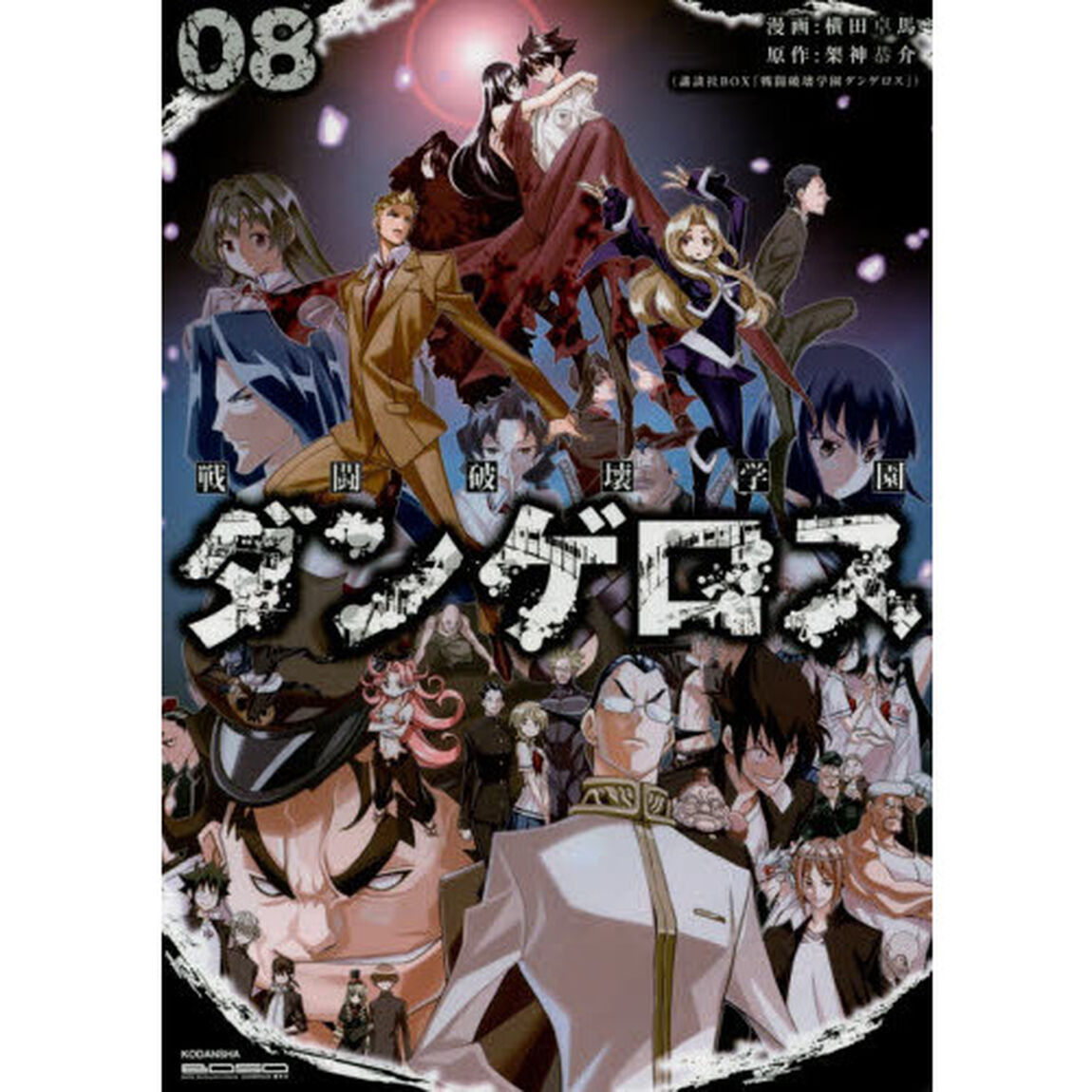 戦闘破壊学園ダンゲロス　８