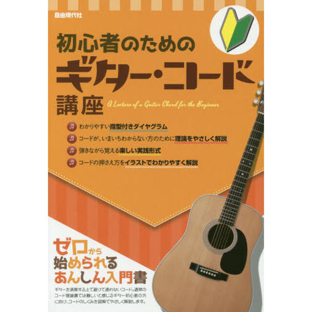 初心者のためのギター・コード講座　〔２０１７〕