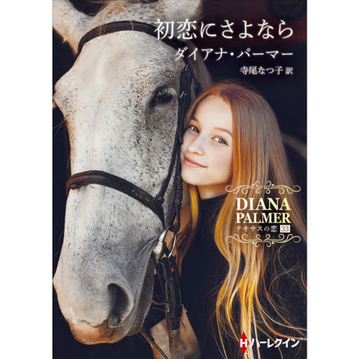 初恋にさよなら