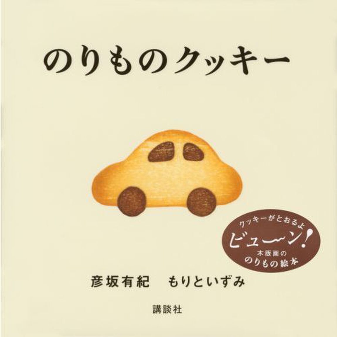 のりものクッキー