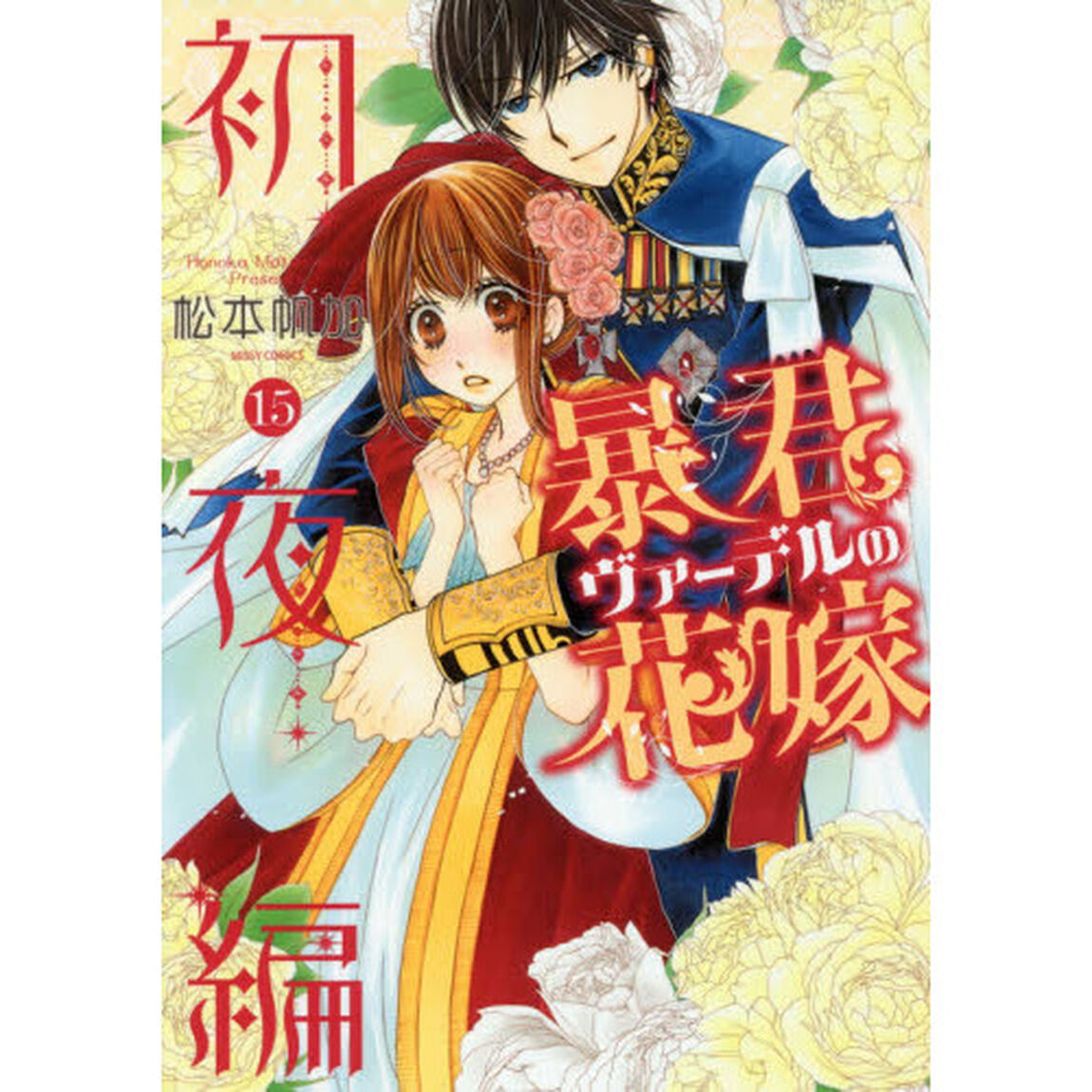 暴君ヴァーデルの花嫁　初夜編　　１５