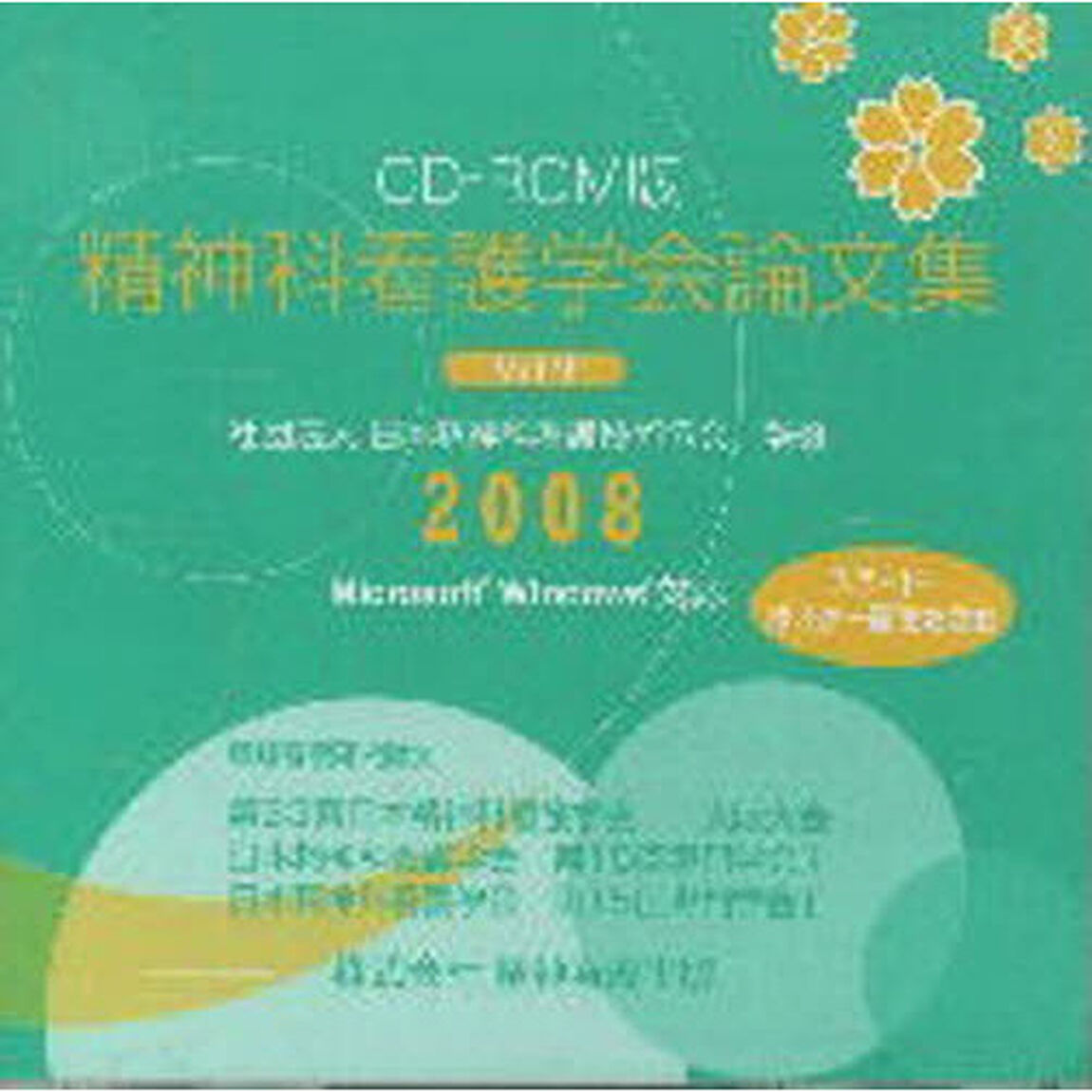 精神科看護学会論文集２００８　　　９
