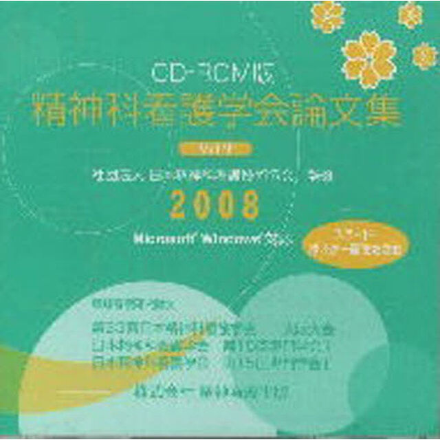 精神科看護学会論文集２００８　　　９