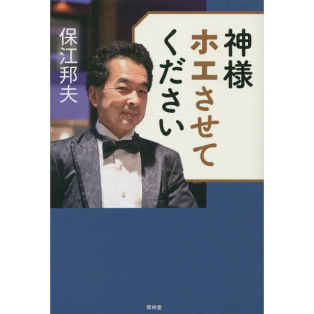 神様ホエさせてください