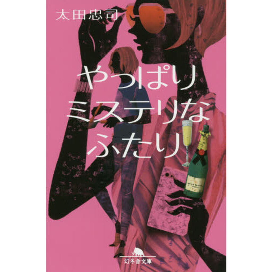 やっぱりミステリなふたり