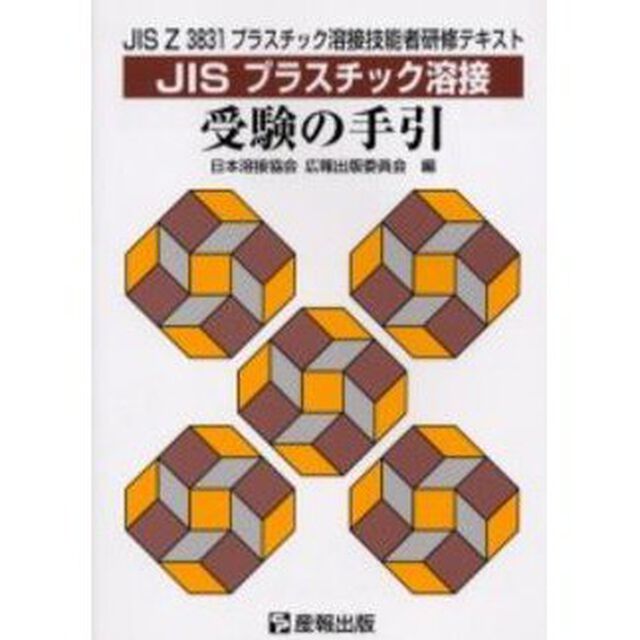 ＪＩＳプラスチック溶接受験の手引　ＪＩＳ　Ｚ　３８３１プラスチック溶接技能者研修テキスト