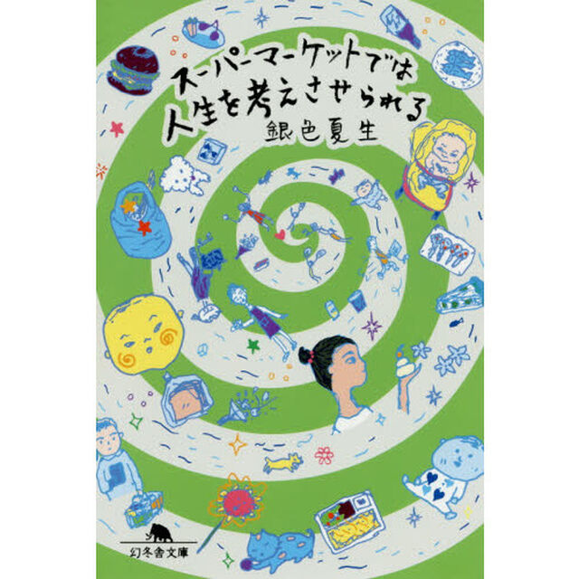 スーパーマーケットでは人生を考えさせられる