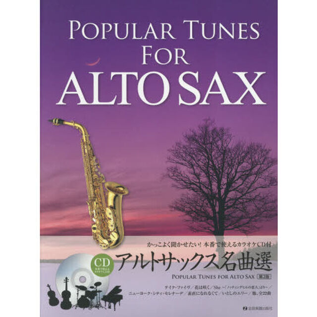アルトサックス名曲選　かっこよく聞かせたい！本番で使えるカラオケＣＤ付「第２版」