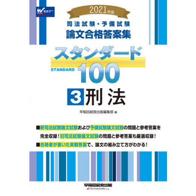 司法試験・予備試験論文合格答案集スタンダード１００　２０２１年版３「刑法」