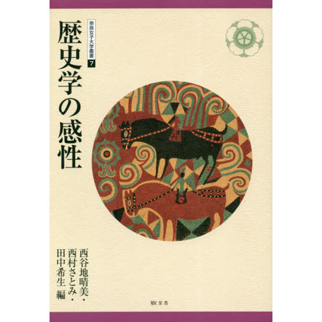歴史学の感性