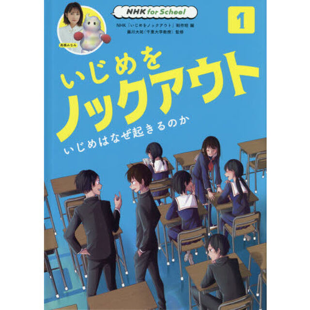 いじめをノックアウト　１「いじめはなぜ起きるのか」