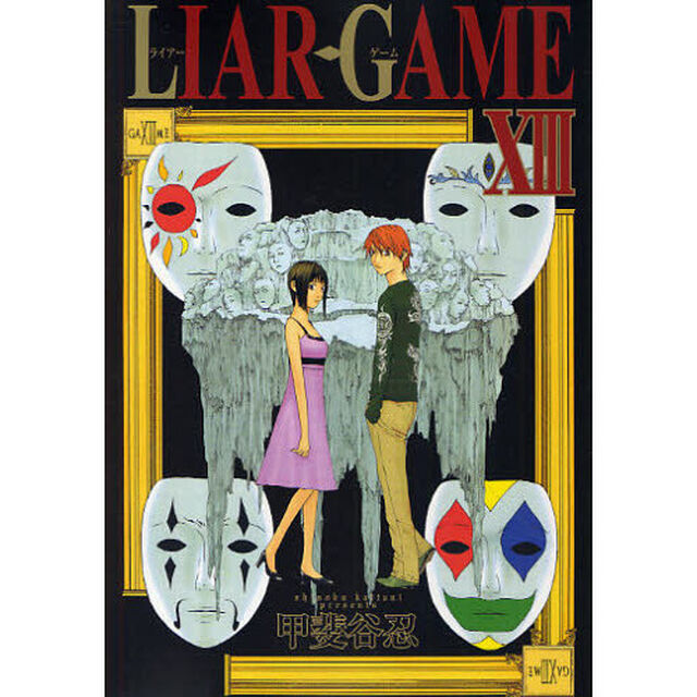 ＬＩＡＲ　ＧＡＭＥ　１３
