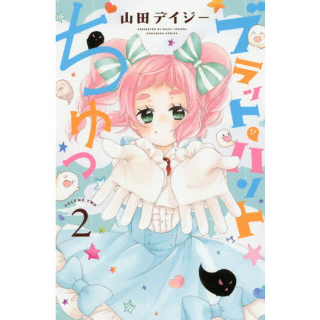 ブラット・ハントちゅっ　２