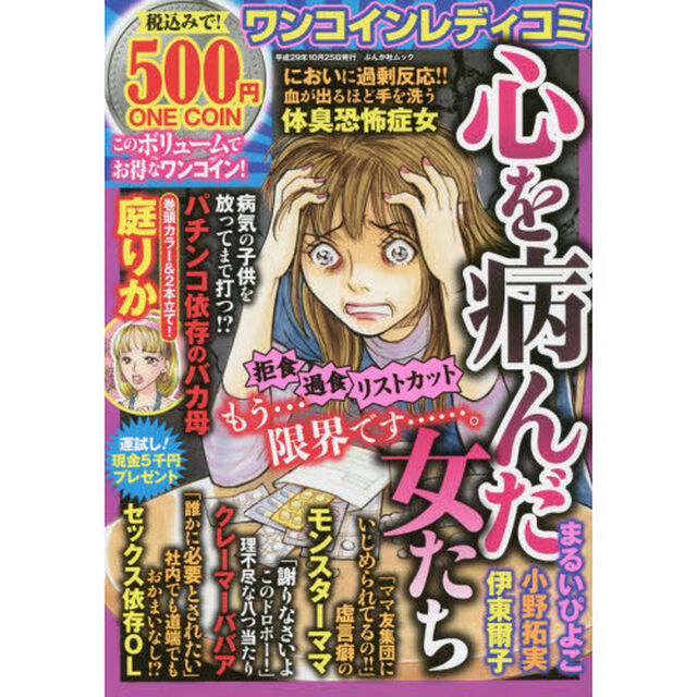 ワンコインレディコミ　心を病んだ女たち