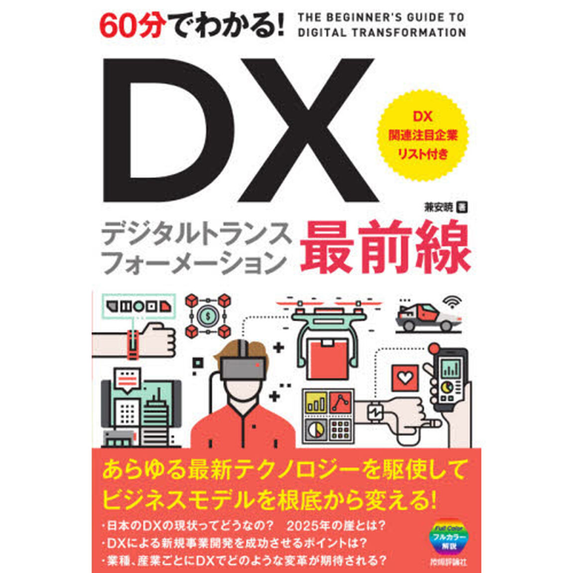６０分でわかる！ＤＸデジタルトランスフォーメーション最前線