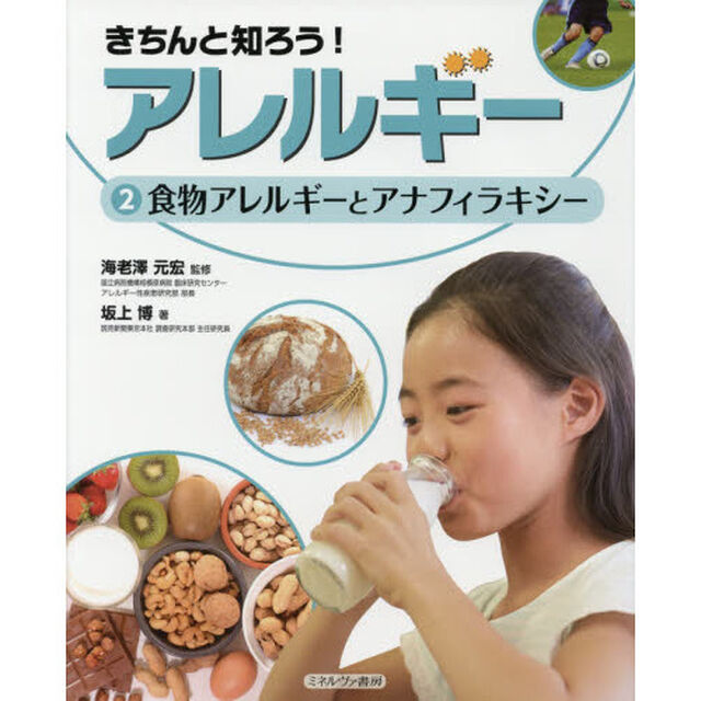 きちんと知ろう！アレルギー　２「食物アレルギーとアナフィラキシー」
